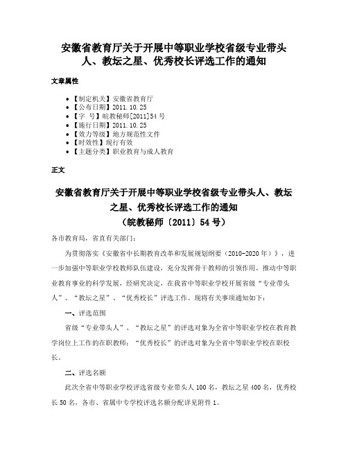 安徽省教育厅关于开展中等职业学校省级专业带头人、教坛之星、优秀校长评选工作的通知