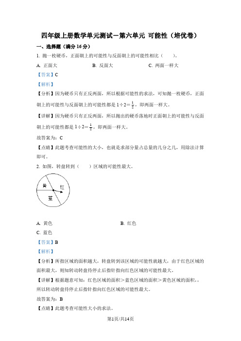 苏教版数学四年级上册第六单元《可能性》分层单元卷(培优卷)(解析版)