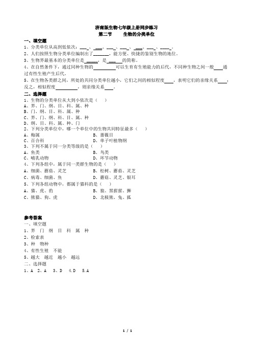 济南版生物七年级上册2.4.2《生物的分类单位》同步练习