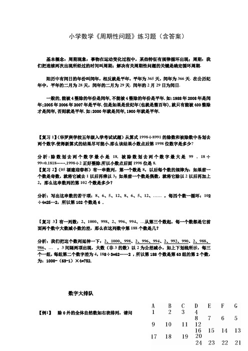 小学数学《周期性问题》练习题(含答案)