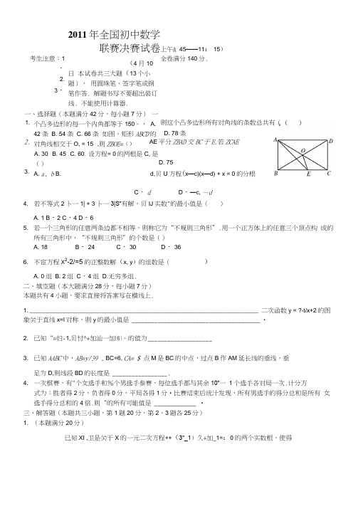 2011年全国初中数学联赛决赛试卷及其答案