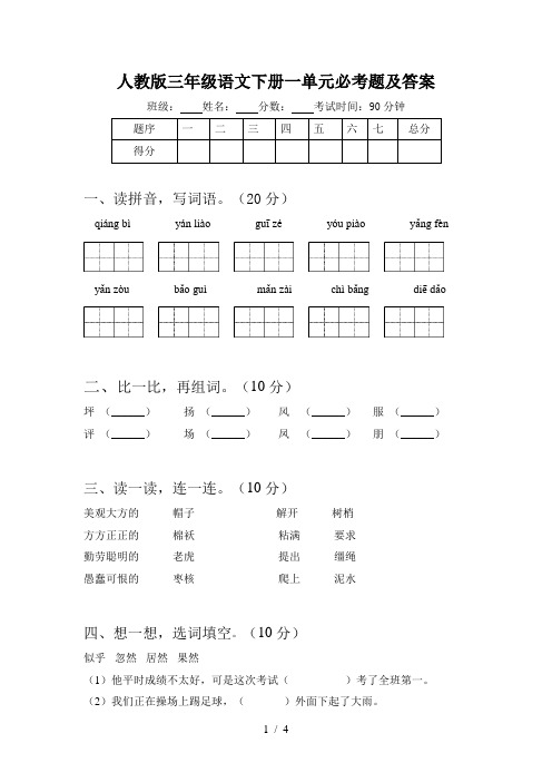 人教版三年级语文下册一单元必考题及答案