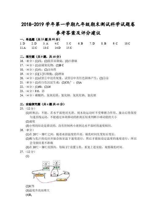 浙江台州2018-2019学年第一学期九年级期末测试-科学试题卷参考答案及评分建议