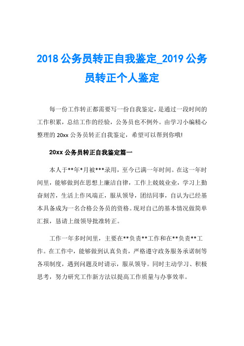 2018公务员转正自我鉴定_2019公务员转正个人鉴定