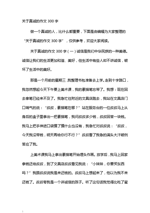 关于真诚的作文300字