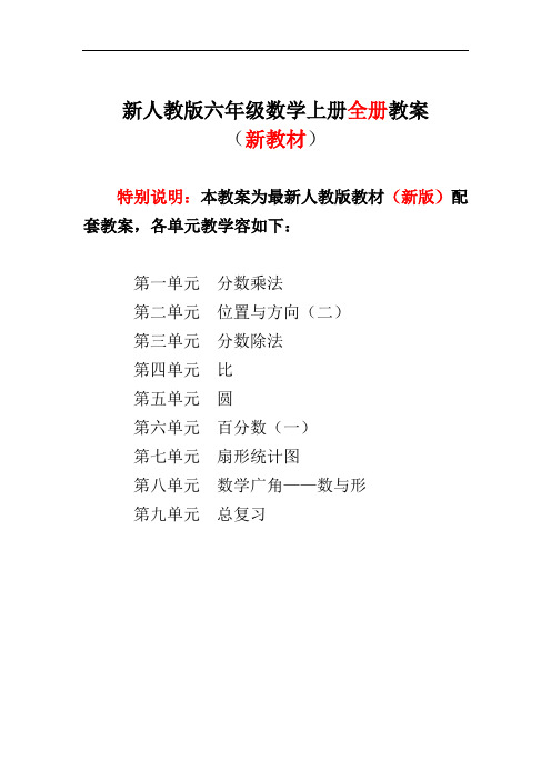 2018新人教版小学数学六年级上册(全册)教案设计