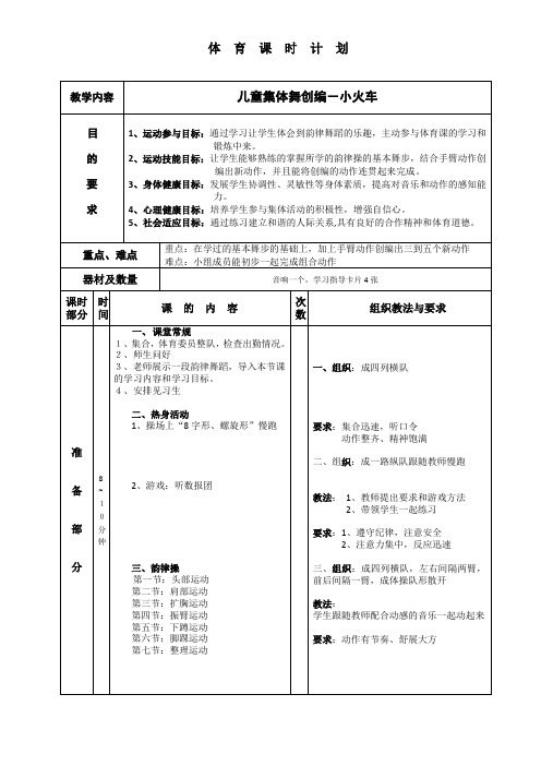 新人教版一至二年级体育《体操球类活动  5.韵律活动和舞蹈  6.儿童集体舞：小火车舞》公开课教案_1