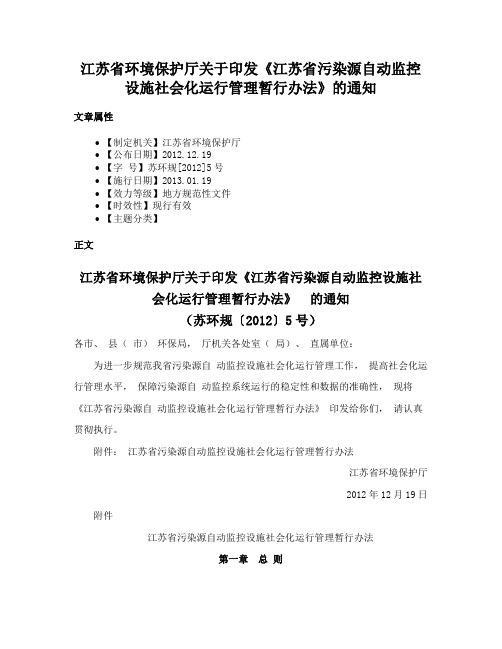 江苏省环境保护厅关于印发《江苏省污染源自动监控设施社会化运行管理暂行办法》的通知