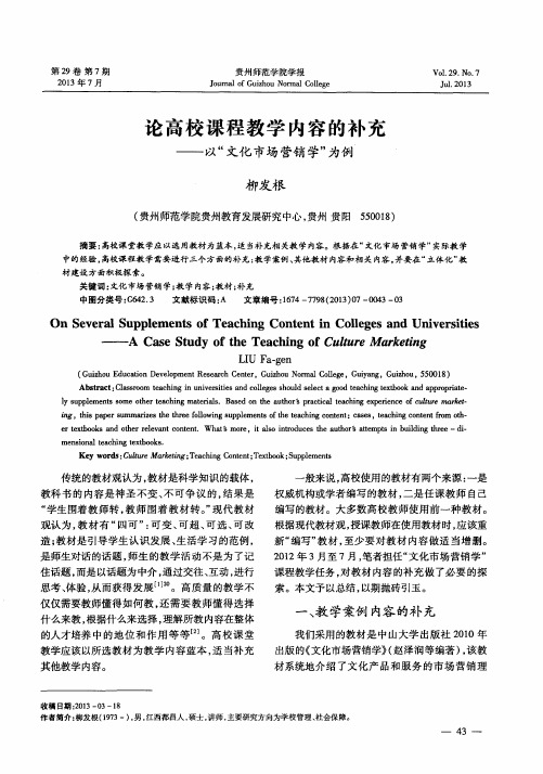 论高校课程教学内容的补充——以“文化市场营销学”为例