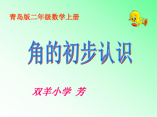 青岛版小学数学二年级上册角的初步认识课件