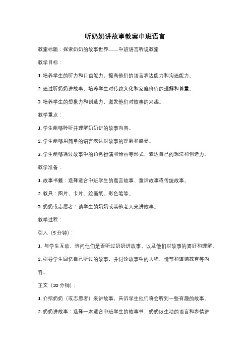 听奶奶讲故事教案中班语言