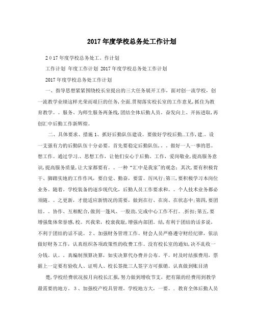 2017年度学校总务处工作计划