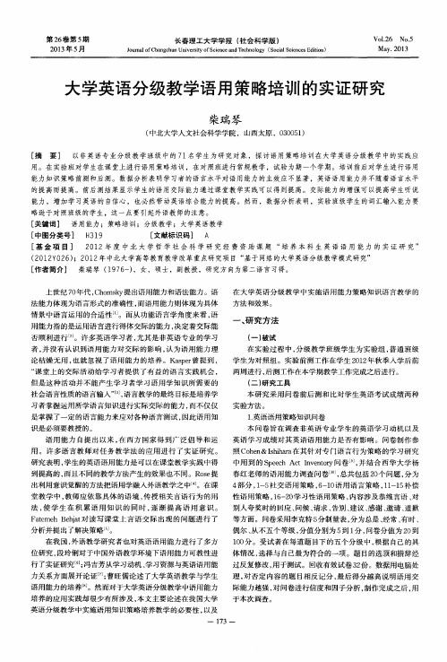 大学英语分级教学语用策略培训的实证研究