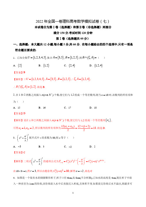 2022年全国一卷理科高考数学模拟试卷(七)解析版