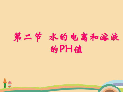 高三化学水的电离和溶液的PH值PPT教学课件