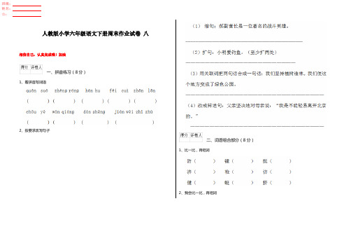 人教版小学六年级语文下册周末作业试卷 八 