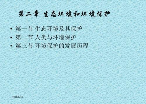 环保概论2(生态与环保)