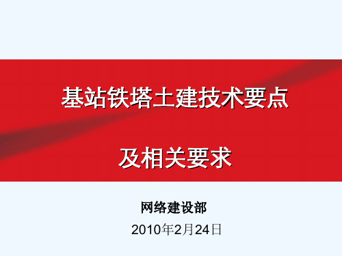 基站铁塔土建技术要点与相关要求