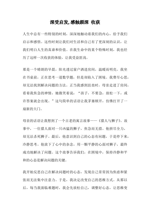 深受启发,感触颇深 收获