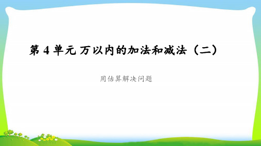 《用估算解决问题》公开课教学PPT课件【人教版三年级数学上册】