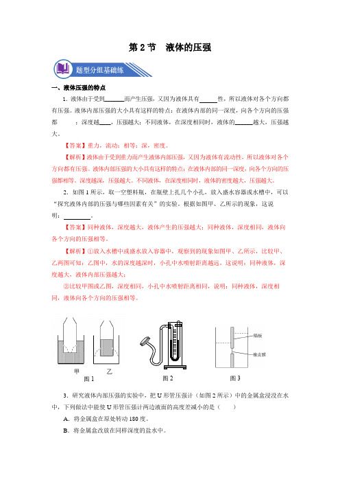 9-2 液体的压强(分层作业)【解析版】