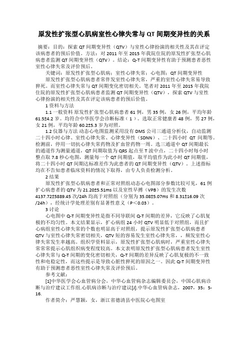 原发性扩张型心肌病室性心律失常与QT间期变异性的关系