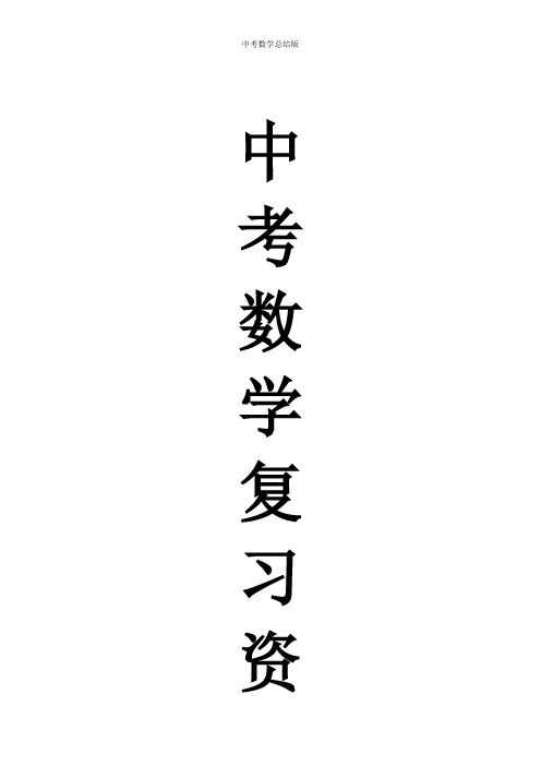 2020年中考数学总复习知识点总结(最新版)