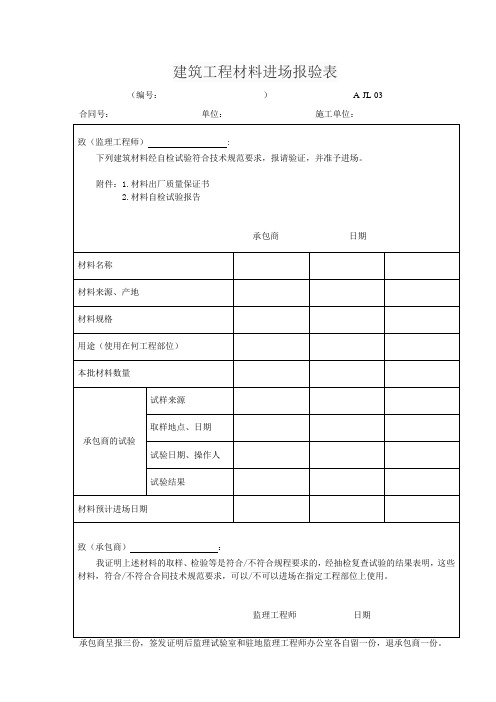 建筑工程材料进场报验表