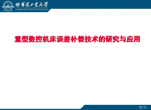 误差补偿技术与其应用哈工大