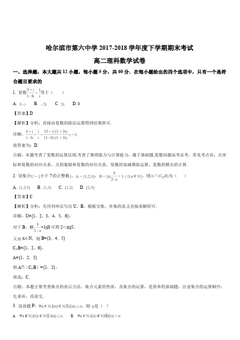 黑龙江省哈尔滨市第六中学2017-2018学年高二下学期期末考试数学(理)试题(解析版)