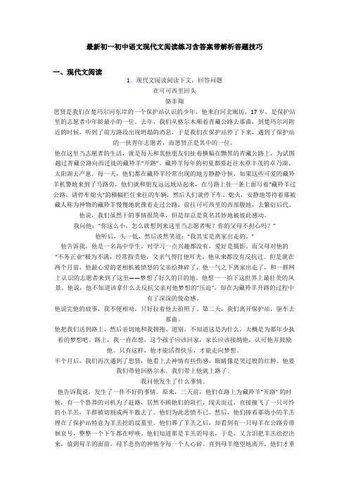 最新初一初中语文现代文阅读练习含答案带解析答题技巧