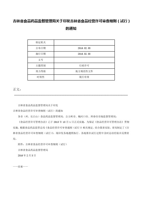 吉林省食品药品监督管理局关于印发吉林省食品经营许可审查细则（试行）的通知-