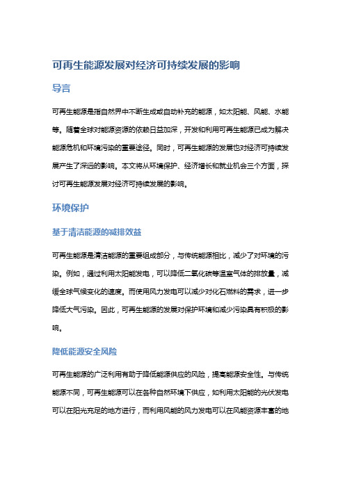 可再生能源发展对经济可持续发展的影响