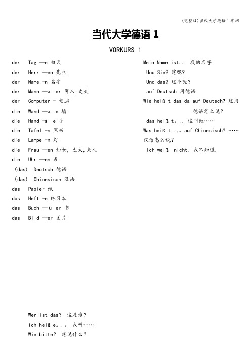 (完整版)当代大学德语1单词