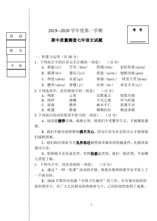 2019--2020学年度第一学期七年级语文试卷及答案部编教材