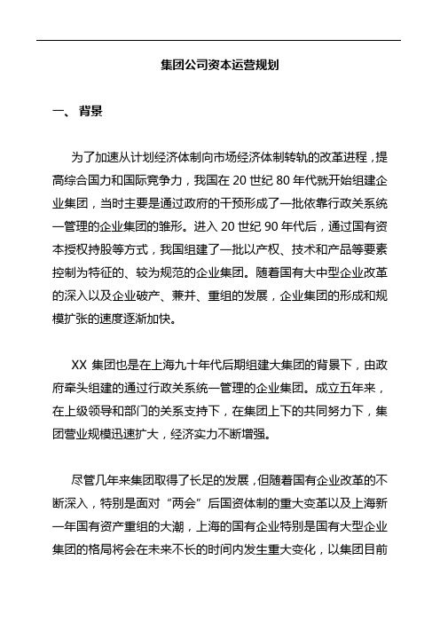 集团公司资本运营规划