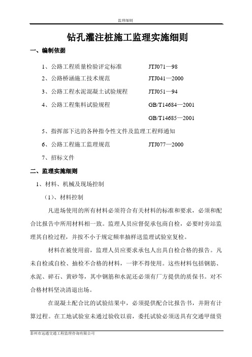 钻孔灌注桩施工监理实施细则