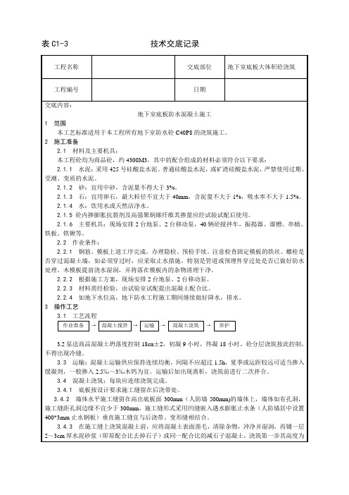 地下室底板防水混凝土技术交底