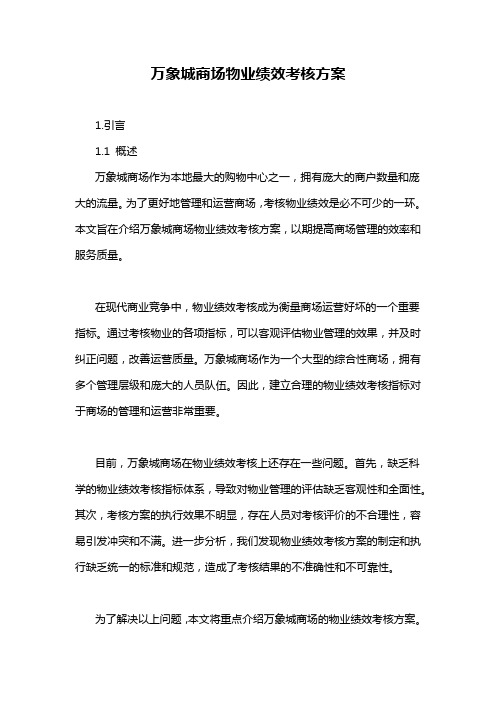 万象城商场物业绩效考核方案