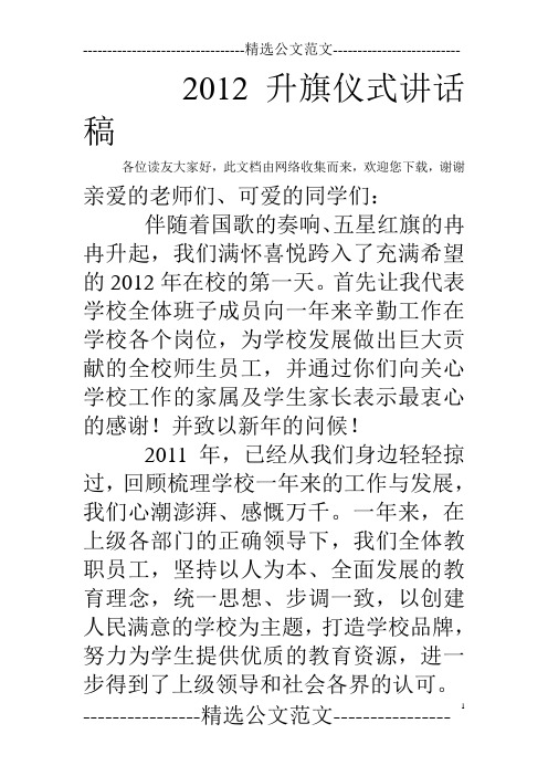 2012升旗仪式讲话稿