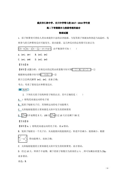 2017-2018学年重庆市江津中学、合川中学等七校高二下学期期末考试物理试题 解析版