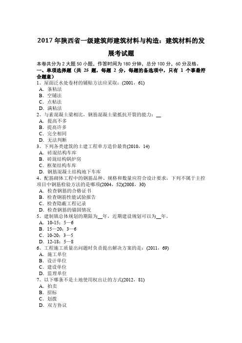 2017年陕西省一级建筑师建筑材料与构造：建筑材料的发展考试题