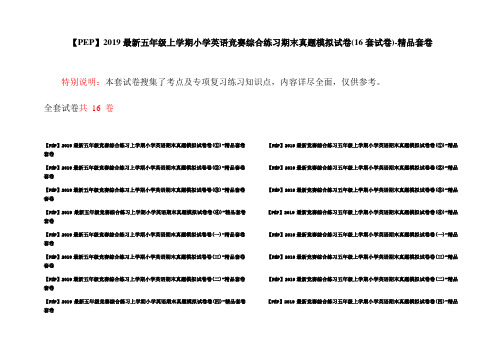 【PEP】2019最新五年级上学期小学英语竞赛综合练习期末真题模拟试卷(16套试卷)-精品套卷