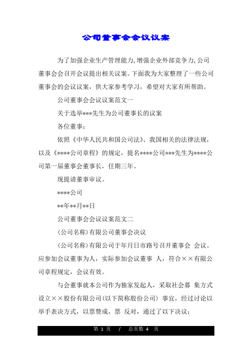 公司董事会会议议案.doc