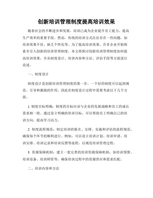 创新培训管理制度提高培训效果