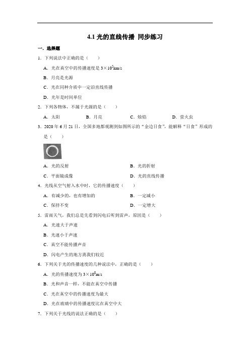 人教版八年级上册物理 4.1光的直线传播 同步练习(含解析)