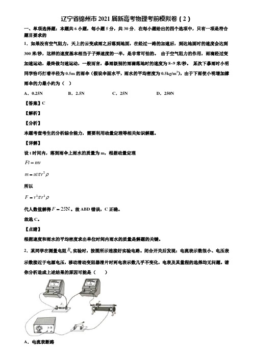 辽宁省锦州市2021届新高考物理考前模拟卷(2)含解析