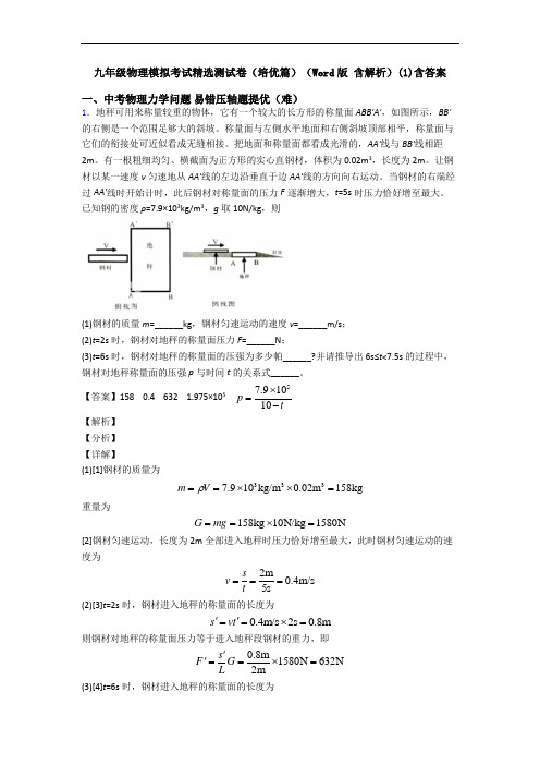 九年级物理模拟考试精选测试卷(培优篇)(Word版 含解析)(1)含答案