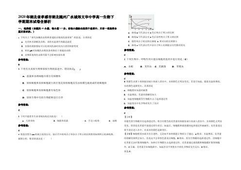 2020年湖北省孝感市湖北随州广水城郊文华中学高一生物下学期期末试卷含解析