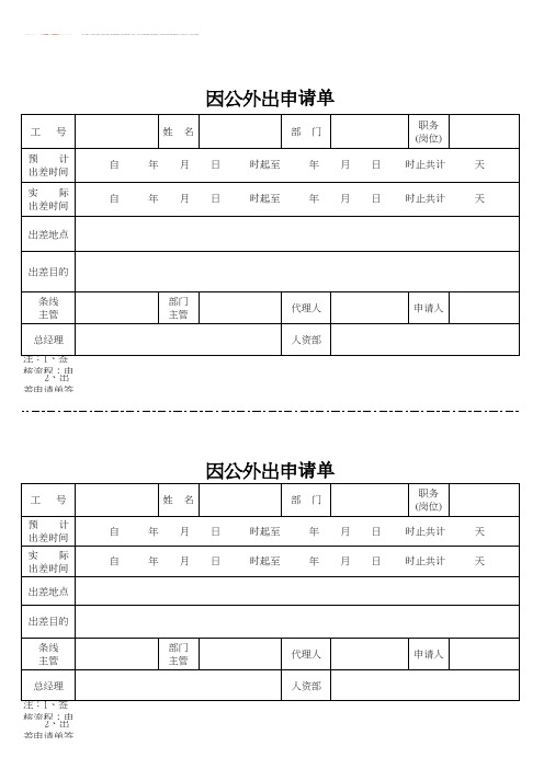 因公外出申请单